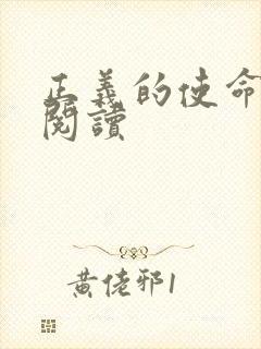 正义的使命免费阅读封面