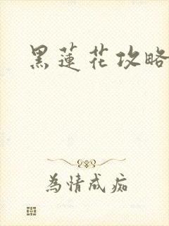 黑莲花攻略手册
