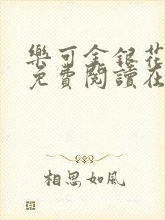 乐可金银花全文免费阅读在线校对版封面