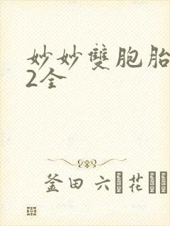 妙妙双胞胎1-2全