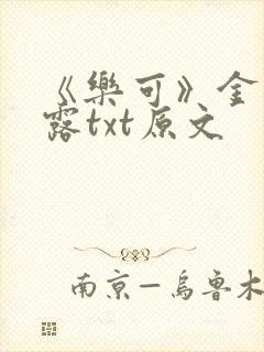 《乐可》金银花露txt原文