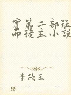 宾第二部珏慧破而后立小说