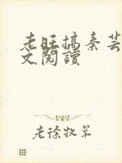 老旺搞秦芸雨全文阅读