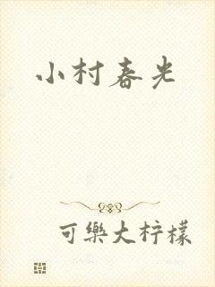 小村春光
