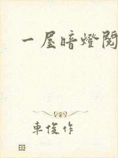 一屋暗灯阅读