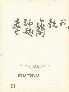 老师你教我小说笔趣阁封面
