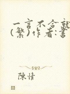 一言不合就扑倒(繁)作者:书书