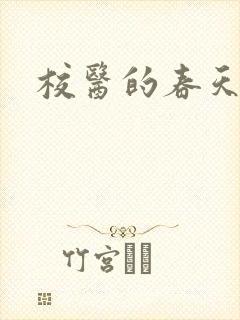 校医的春天