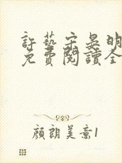 许艺宋晏明小说免费阅读全文封面