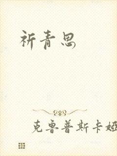 祈青思