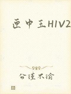 匣中玉H1V2