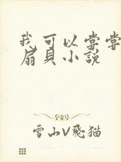我可以尝尝你的扇贝小说