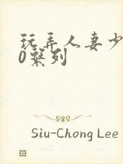 玩弄人妻少妇70系列