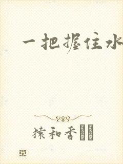 一把握住水蜜桃