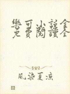 乐可小说金银花免费阅读全文在线阅笔趣