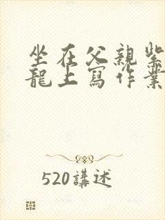 坐在父亲紫色大龙上写作业封面