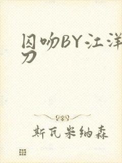 囚吻BY江洋大刀
