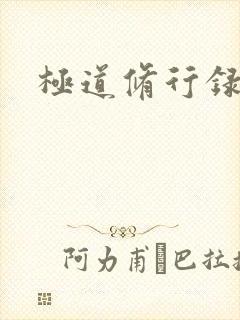 极道修行录