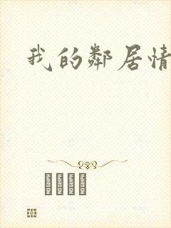 我的邻居情人