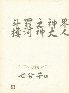 斗罗之神界青神楼河神大人小说