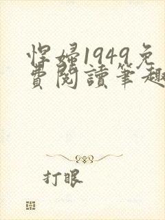悍妇1949免费阅读笔趣阁