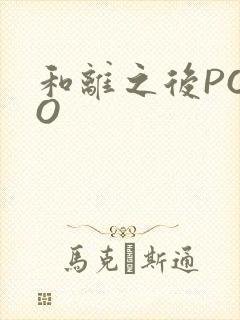 和离之后POPO