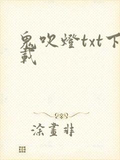 鬼吹灯txt下载