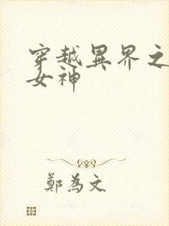 穿越异界之欲望女神