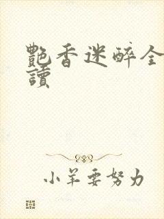 艳香迷醉全文阅读封面