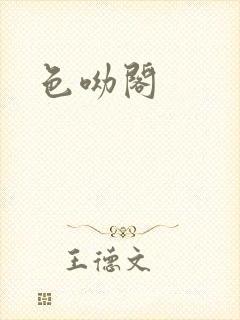 色呦阁