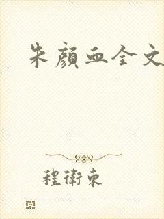 朱颜血全文阅读