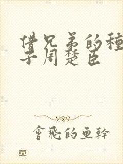 借兄弟的种生孩子周楚臣