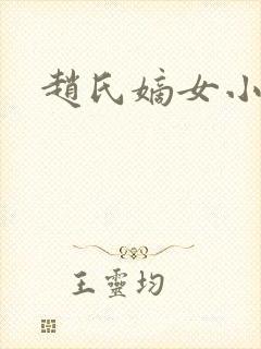 赵氏嫡女小说