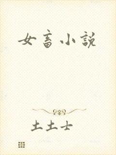 女畜小说