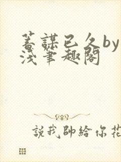 蓄谋已久by茶浅笔趣阁封面