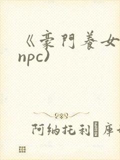 《豪门养女》(npc)