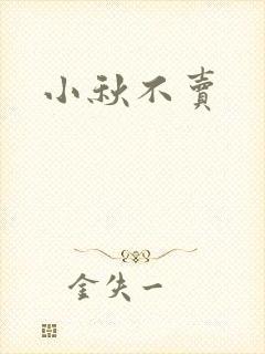 小秋不卖