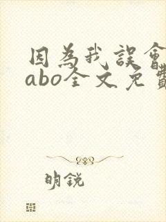 因为我误会glabo全文免费阅读