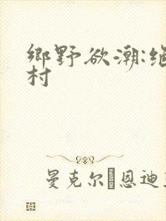 乡野欲潮:绝色村封面