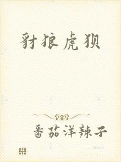 豺狼虎狈