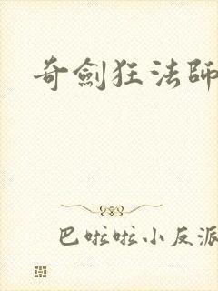 奇剑狂法师