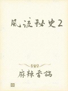 风流秘史2