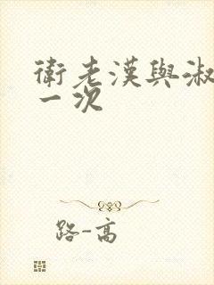 卫老汉与淑蓉第一次