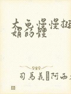 大龟慢慢挺进张娟的体