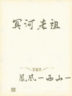 冥河老祖