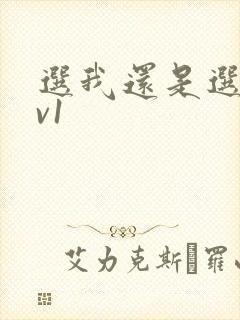 选我还是选它1v1