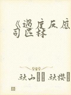 《过度反应》阿司匹林