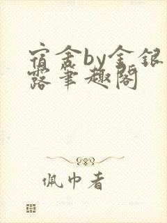 宿舍by金银花露笔趣阁