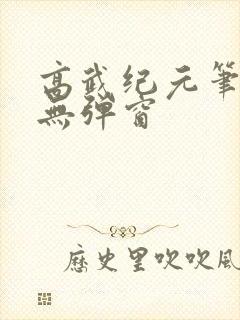 高武纪元笔趣阁无弹窗