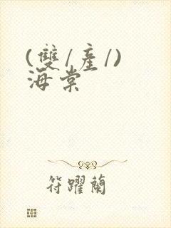 (双/产/) 海棠